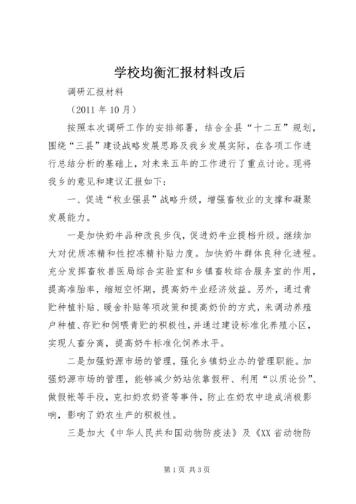 学校均衡汇报材料改后.docx