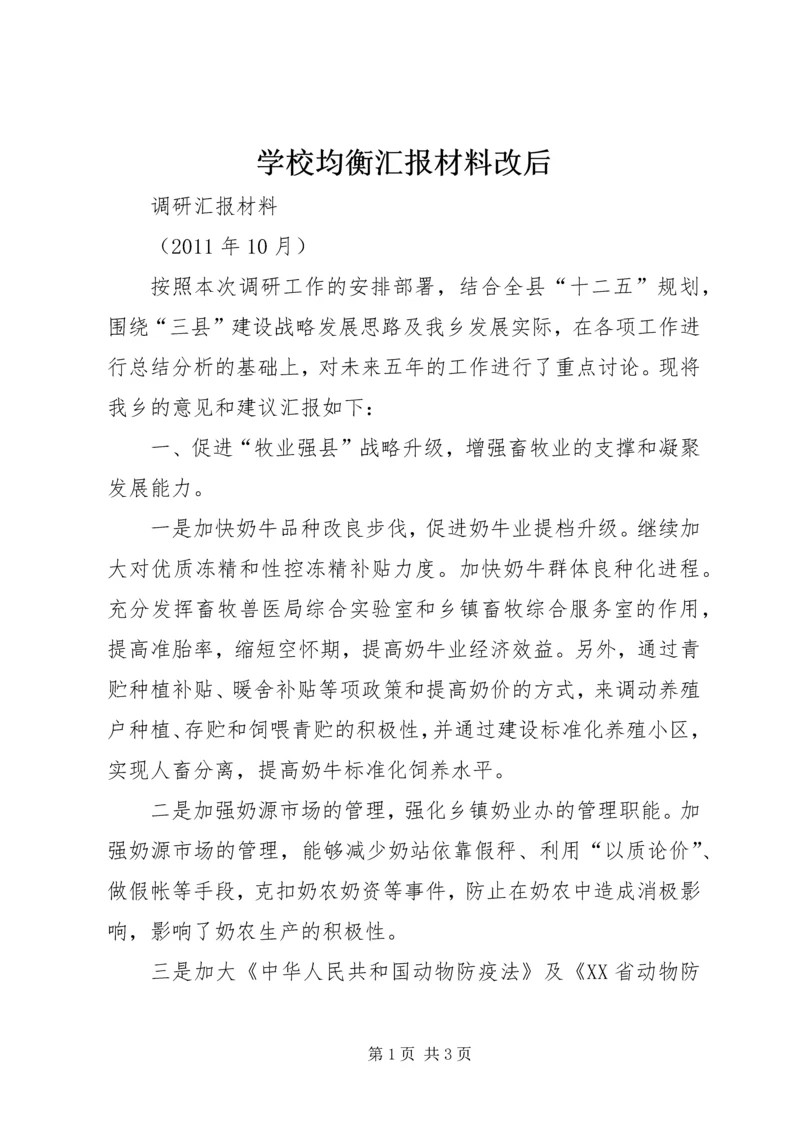 学校均衡汇报材料改后.docx