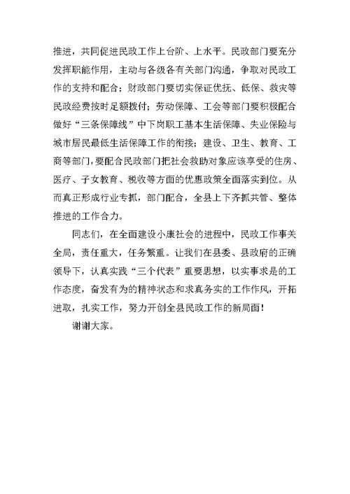 全县民政工作会议讲话稿 1