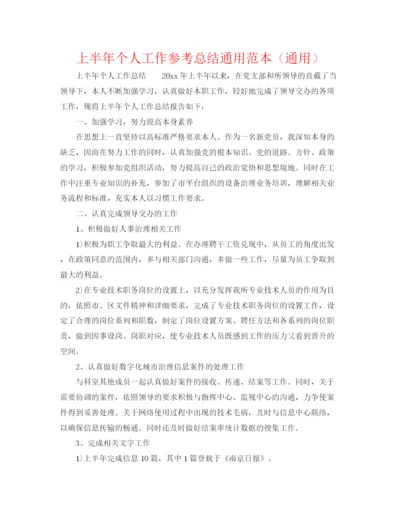 精编之上半年个人工作参考总结通用范本（通用）.docx