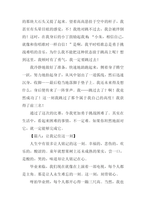 记住这一刻作文-1.docx