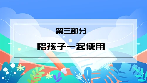 中小学生暑假手机管理家长沟通会PPT模版