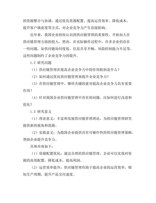 供应链管理在提高企业竞争力中的作用