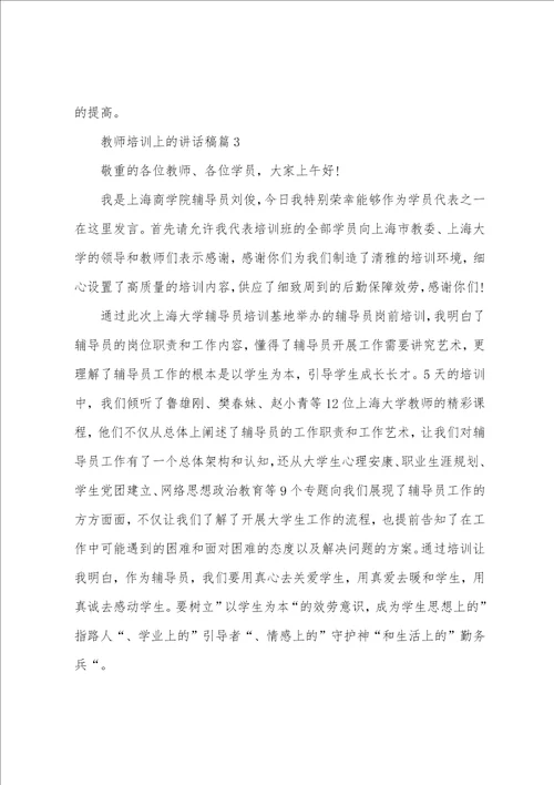 教师培训上的讲话稿5篇