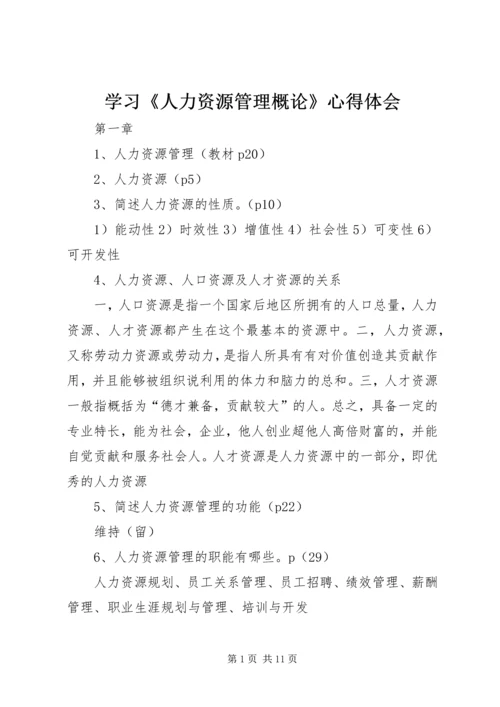 学习《人力资源管理概论》心得体会 (2).docx