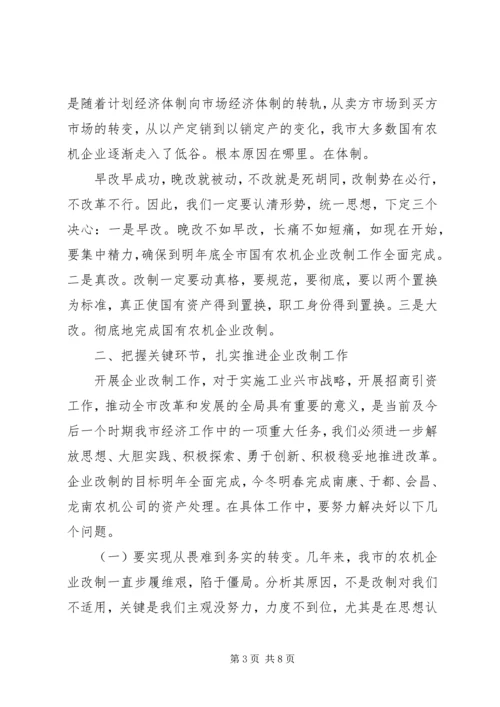 农机改制和信访维稳会议上的讲话.docx