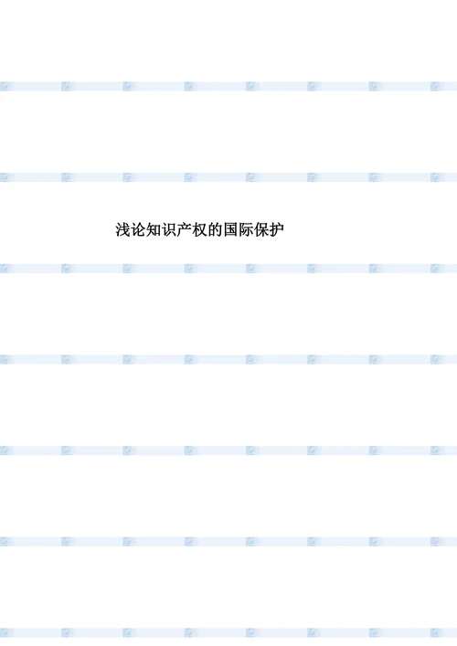 浅论知识产权的国际保护