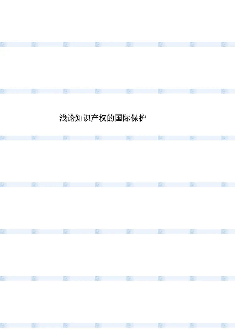 浅论知识产权的国际保护