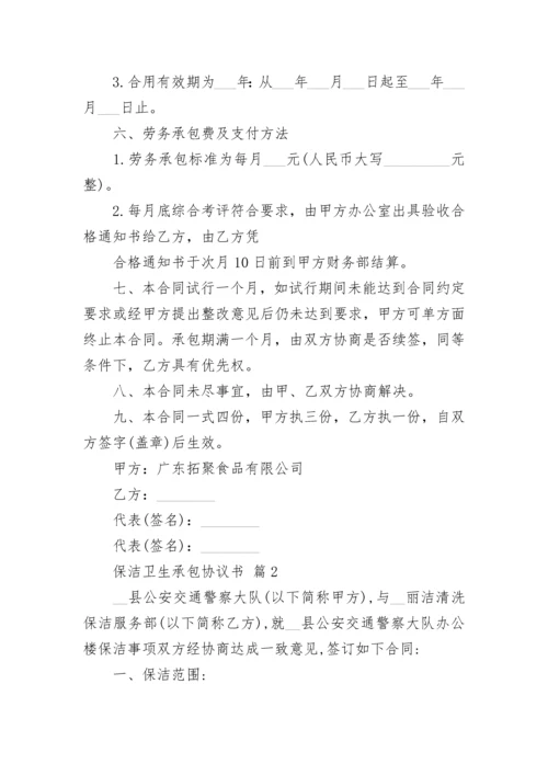 保洁卫生承包协议书.docx