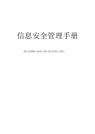 ISO27001：2013信息安全管理手册和程序文件.docx