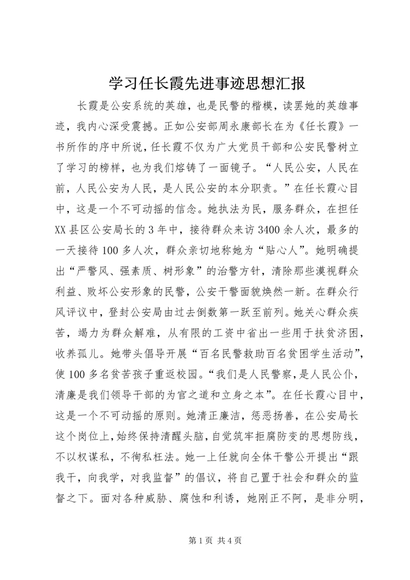 学习任长霞先进事迹思想汇报 (2).docx