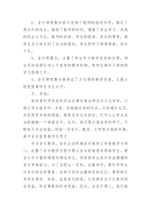 高中音乐鉴赏教学反思.docx