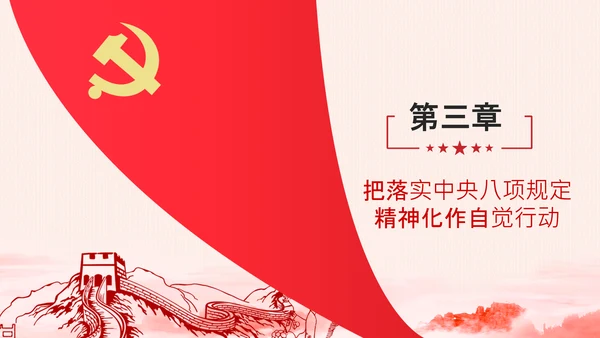 加固中央八项规定的堤坝改进工作作风PPT模板