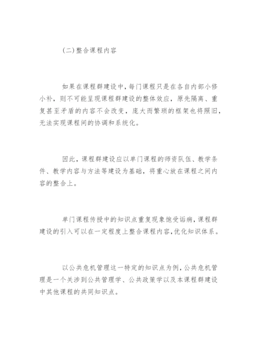 高校公共管理类课程群建设论文.docx