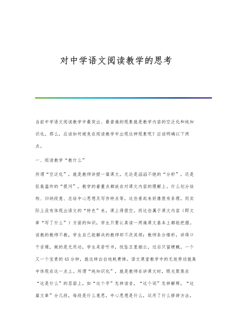 对中学语文阅读教学的思考.docx