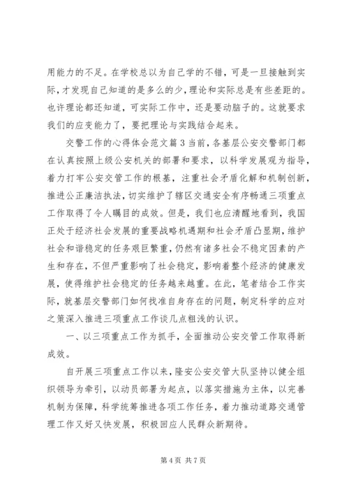 交警工作的心得体会范文.docx