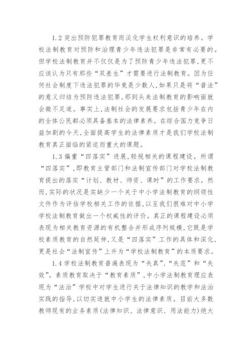 学校法制教育论文.docx