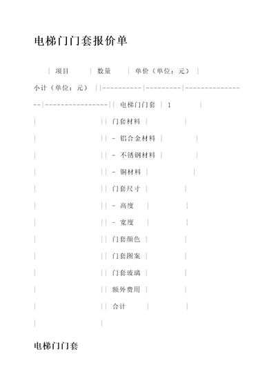 电梯门门套报价单