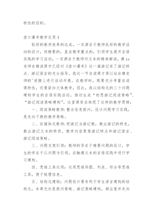 壶口瀑布教学反思.docx