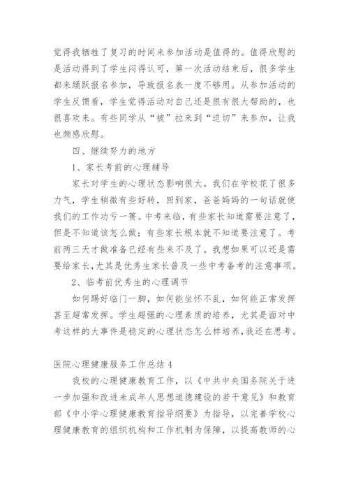 医院心理健康服务工作总结.docx