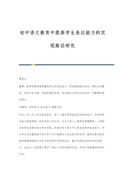 初中语文教育中提高学生表达能力的实现路径研究.docx