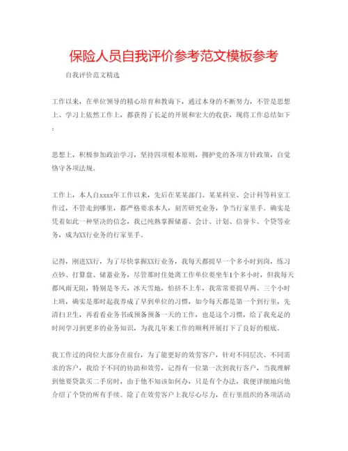 精编保险人员自我评价参考范文模板参考.docx