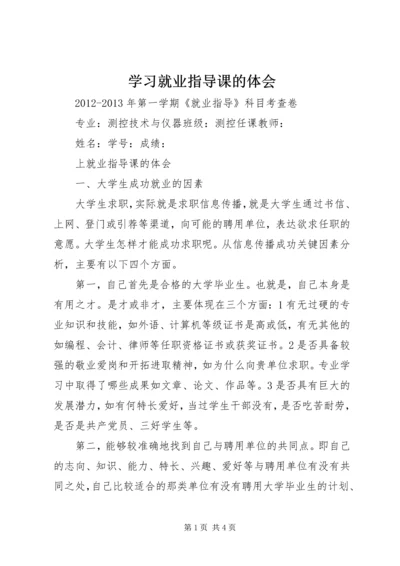 学习就业指导课的体会 (3).docx