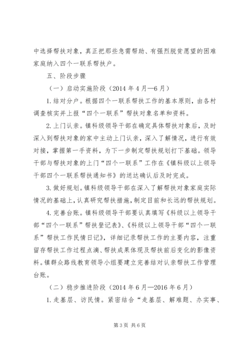 领导干部四个一联系工作方案.docx