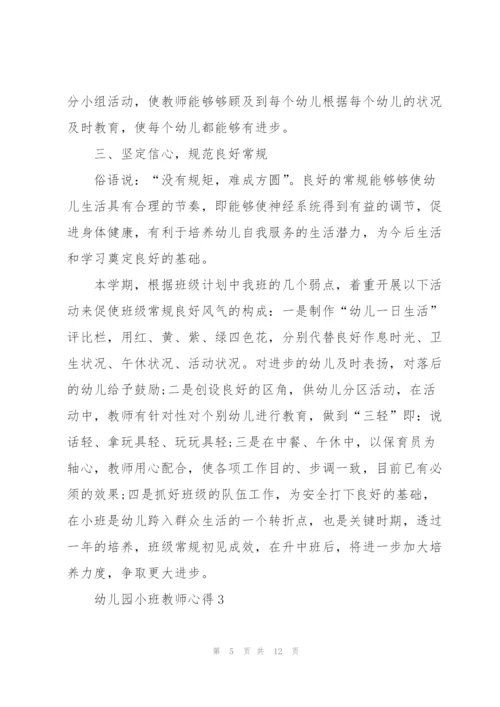 幼儿园小班教师心得5篇.docx