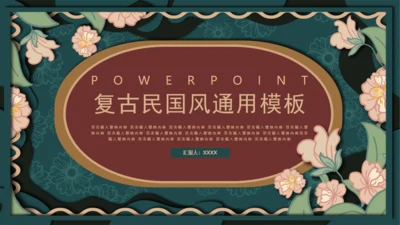 复古民国风格通用PPT模板