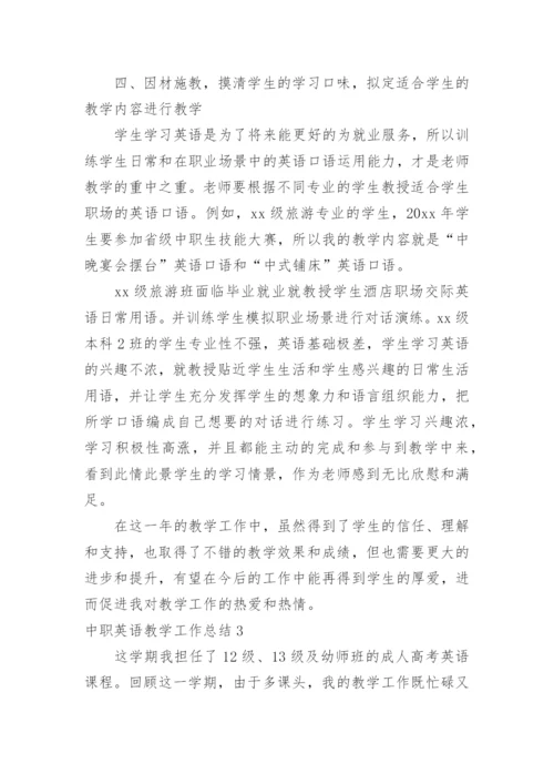 中职英语教学工作总结.docx