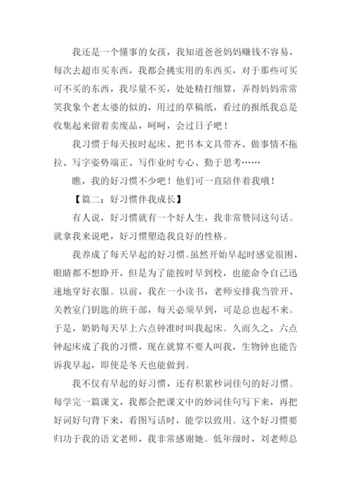 好习惯伴我成长作文600字.docx