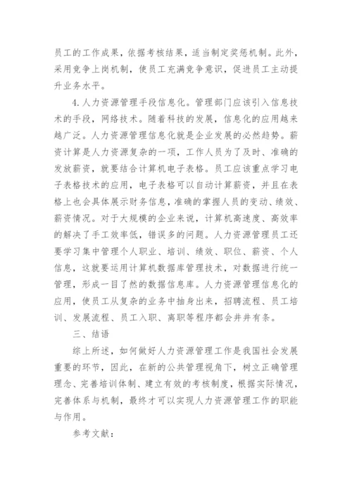 新公共管理下的公共部门人力资源管理论文.docx