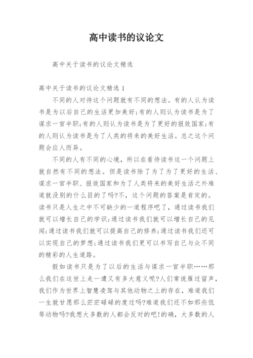 高中读书的议论文精选.docx