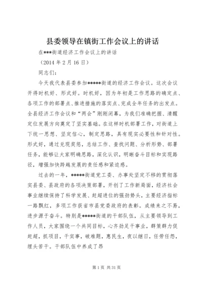 县委领导在镇街工作会议上的讲话.docx