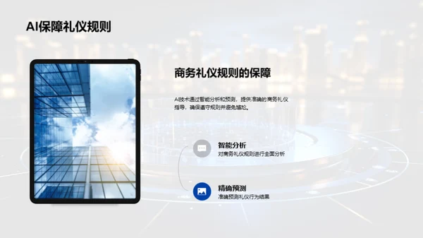 AI赋能商务礼仪