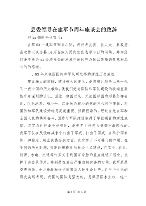 县委领导在建军节周年座谈会的致辞.docx