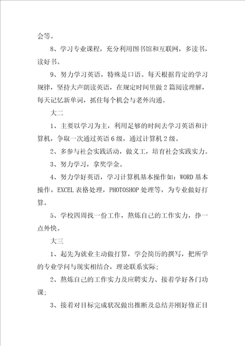 大学生涯规划书