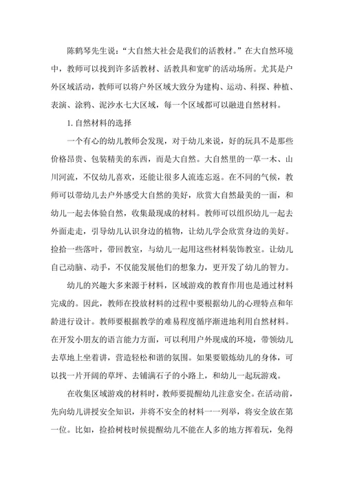 区域游戏中如何有效利用自然材料