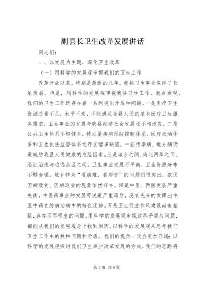 副县长卫生改革发展讲话.docx