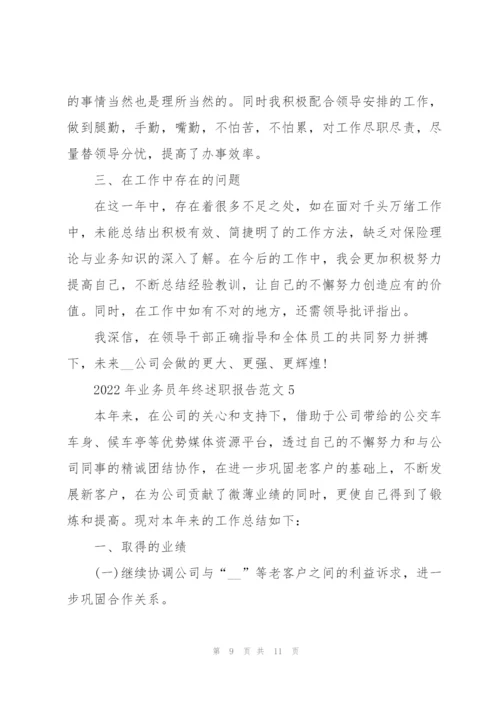 2022年业务员年终述职报告范文.docx