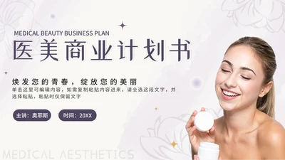 紫色花卉小清新医美商业计划书PPT模板
