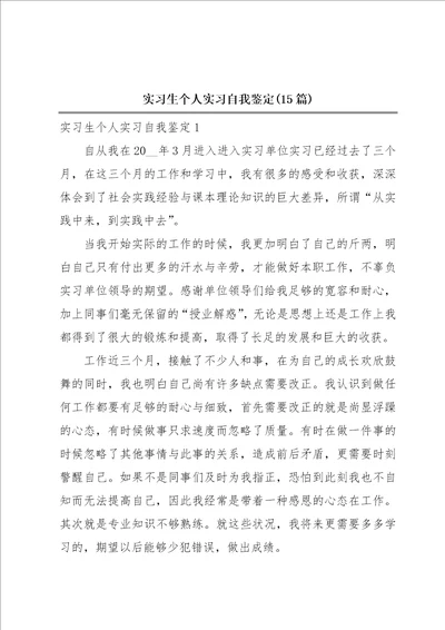 实习生个人实习自我鉴定15篇