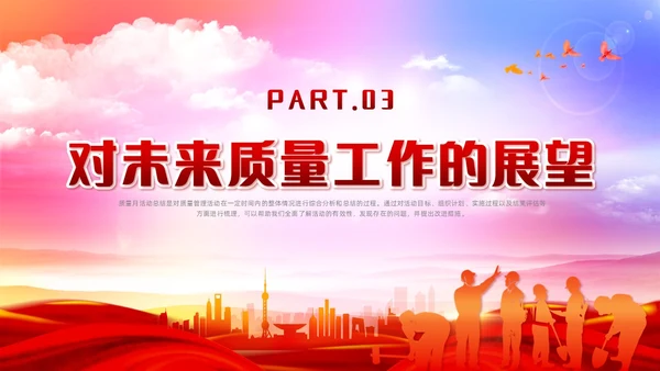 红色党政风质量月活动总结质量月报汇报课件质量月全国质量月