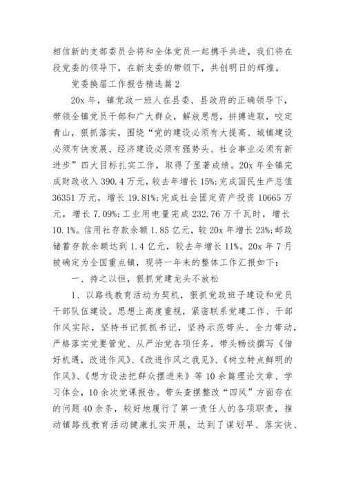 党委换届工作报告(精选4篇).docx