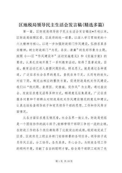 区地税局领导民主生活会发言稿(精选多篇).docx