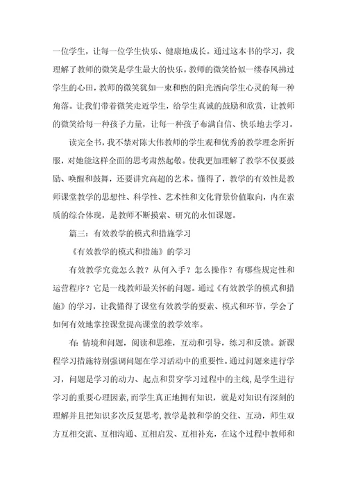 《有效教学》学习心得和反思