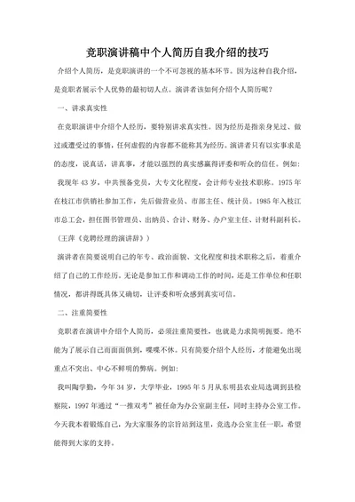 竞职演讲稿中个人简历自我介绍的技巧