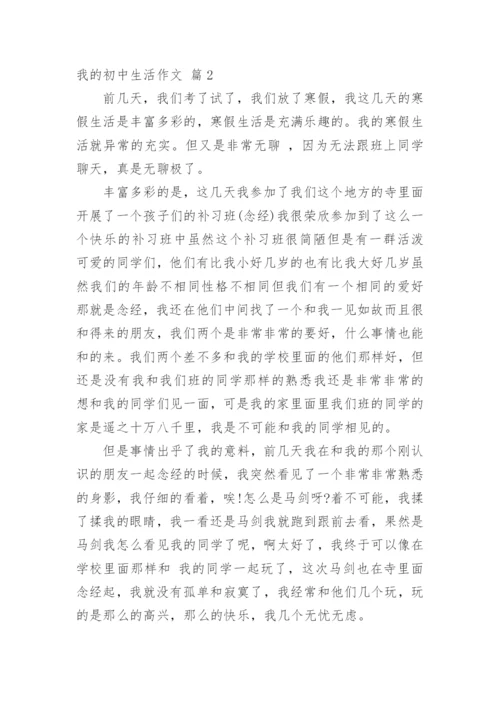 我的初中生活作文_70.docx