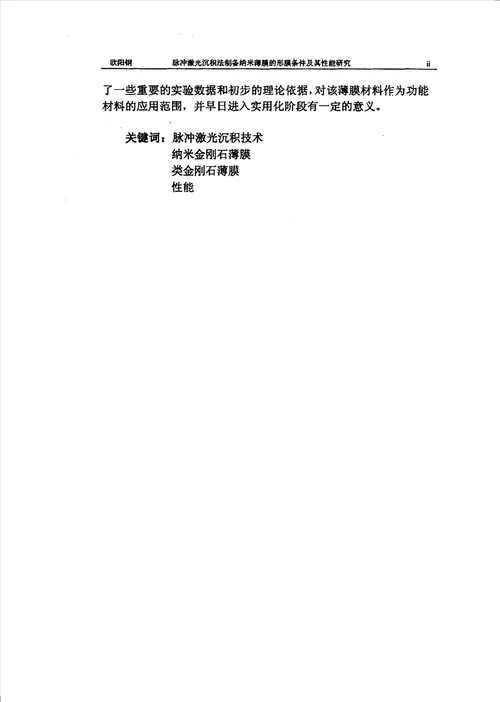 脉冲激光沉积法制备纳米功能薄膜的形膜条件及其性能研究凝聚态物理专业毕业论文